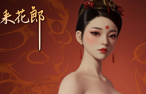 极品采花郎-皇家社团