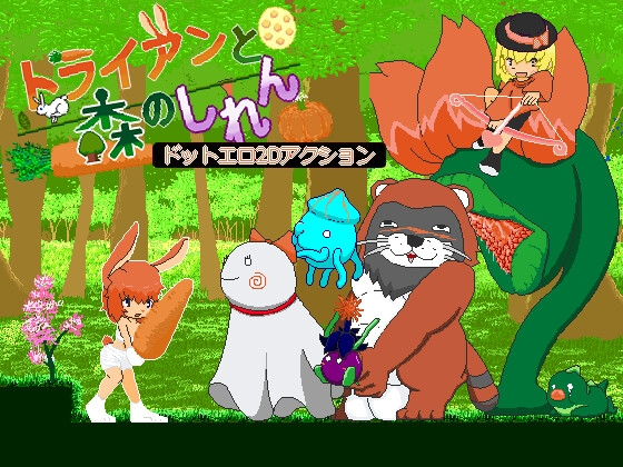 [ACT] トライアンと森のしれん-终极玩家精选游戏区论坛-追求自由度和质量-皇家社团