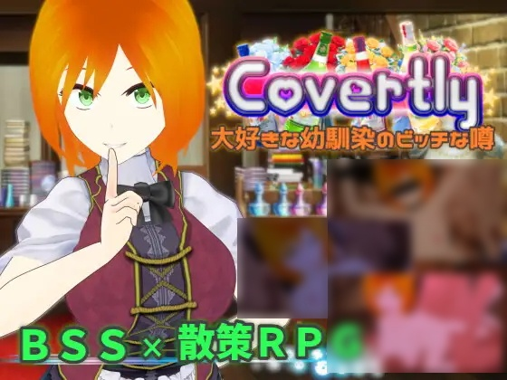 [RPG] Covertly 大好きな幼馴染のビッチな噂-终极玩家精选游戏区论坛-追求自由度和质量-皇家社团