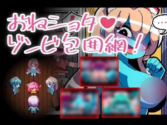 [SLG] おねショタゾンビ包囲網-终极玩家精选游戏区论坛-追求自由度和质量-皇家社团