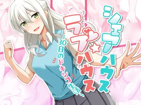 [SLG] シェアハウス☆ラブハウス ～30日のドキシコ生活-终极玩家精选游戏区论坛-追求自由度和质量-皇家社团