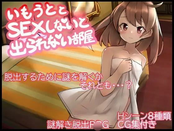 [SLG] 妹とSEXしないと出られない部屋-终极玩家精选游戏区论坛-追求自由度和质量-皇家社团