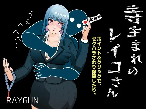 [SLG] 寺生まれのレイコさん-终极玩家精选游戏区论坛-追求自由度和质量-皇家社团