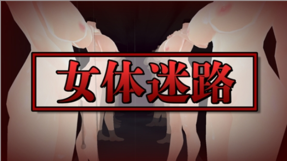 [ACT] 女体迷路-终极玩家精选游戏区论坛-追求自由度和质量-皇家社团