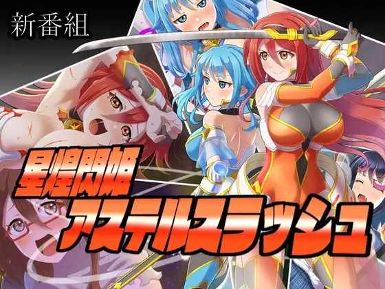 [RPG] 星煌閃姫アステルスラッシュ-终极玩家精选游戏区论坛-追求自由度和质量-皇家社团