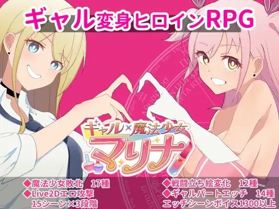 [RPG] ギャル×魔法少女 マリナ ～ヒロイン奉仕・拘束・敗北-终极玩家精选游戏区论坛-追求自由度和质量-皇家社团