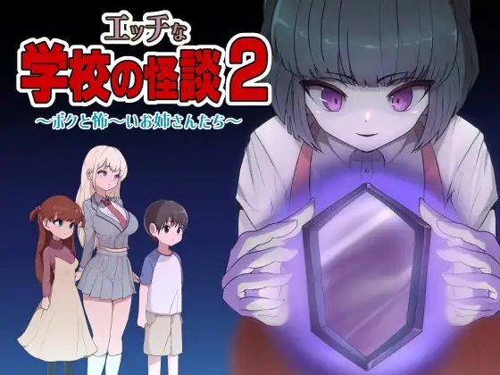 [RPG] エッチな学校の怪談2 ～ボクと怖～いお姉さんたち-终极玩家精选游戏区论坛-追求自由度和质量-皇家社团