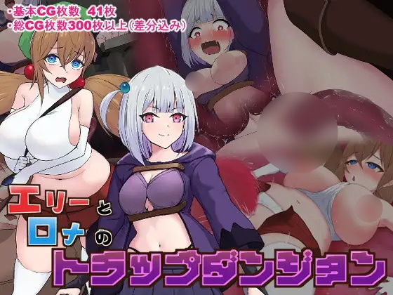 [RPG] エリーとロナのトラップダンジョン-终极玩家精选游戏区论坛-追求自由度和质量-皇家社团