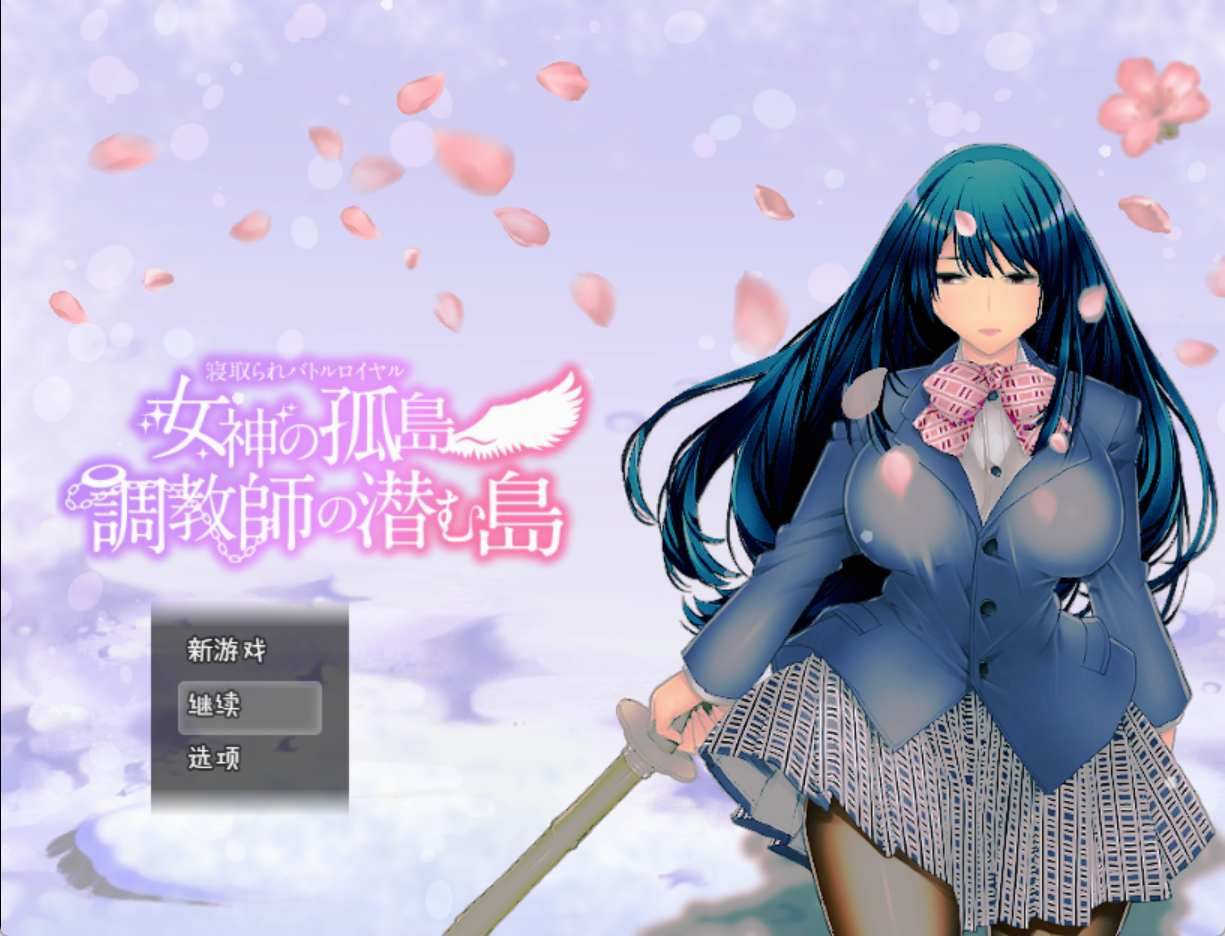 [RPG] 寝取られバトルロイヤル～女神の孤島～調教師の潜む島-终极玩家精选游戏区论坛-追求自由度和质量-皇家社团