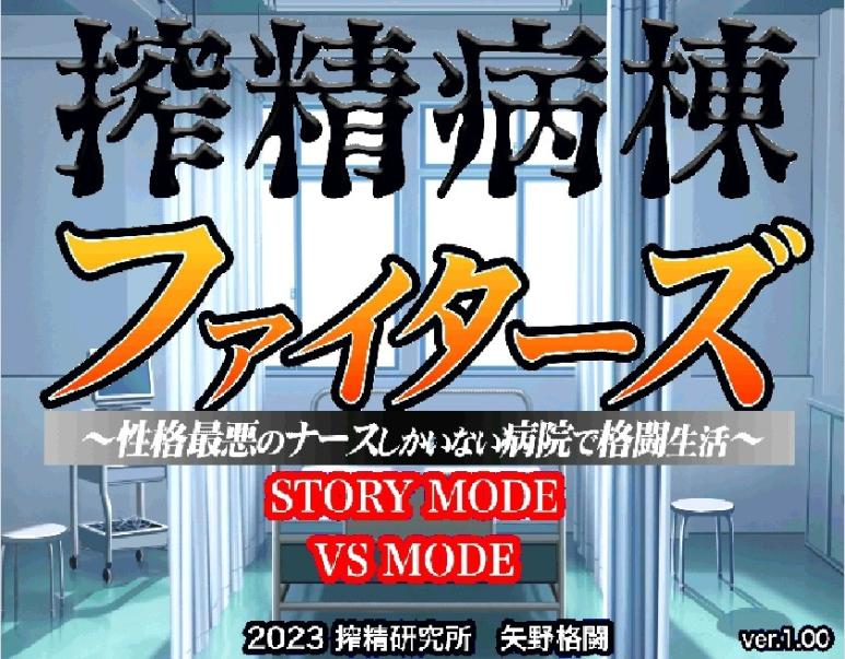 [ACT] 搾精病棟ファイターズ-终极玩家精选游戏区论坛-追求自由度和质量-皇家社团