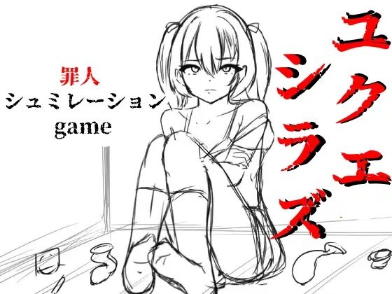 [SLG] ユクエシラズ-终极玩家精选游戏区论坛-追求自由度和质量-皇家社团