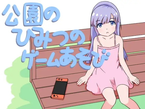 [SLG] 公園のひみつのゲーム遊び-终极玩家精选游戏区论坛-追求自由度和质量-皇家社团