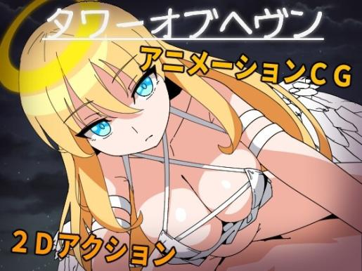 [ACT] タワーオブヘヴン 天使さまからは逃げられない!-终极玩家精选游戏区论坛-追求自由度和质量-皇家社团