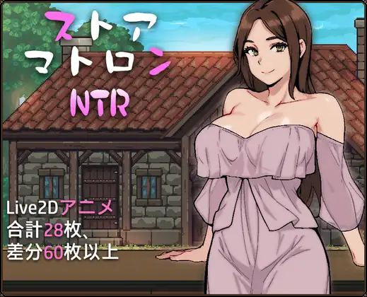 [RPG/SLG] ストアマトロンNTR-终极玩家精选游戏区论坛-追求自由度和质量-皇家社团