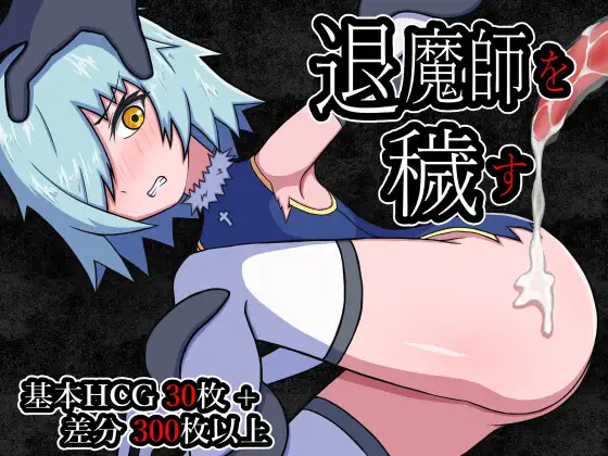 [RPG] 退魔師を穢す-终极玩家精选游戏区论坛-追求自由度和质量-皇家社团