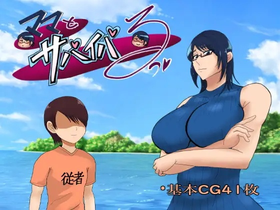 [RPG] ママとサバイバるっ~過保護なママは無人島に行ってもボクの世話を全部シてくれる-终极玩家精选游戏区论坛-追求自由度和质量-皇家社团