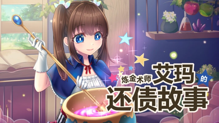 [RPG] 炼金术师艾玛的还债故事-终极玩家精选游戏区论坛-追求自由度和质量-皇家社团
