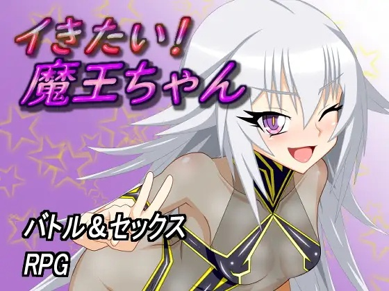 [RPG] イきたい!魔王ちゃん-终极玩家精选游戏区论坛-追求自由度和质量-皇家社团