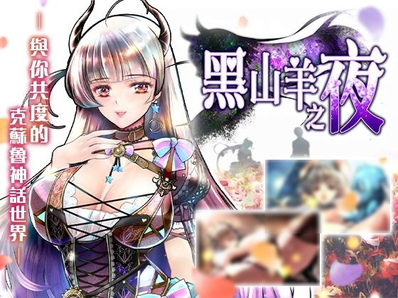 [RPG] 黑山羊之夜-终极玩家精选游戏区论坛-追求自由度和质量-皇家社团