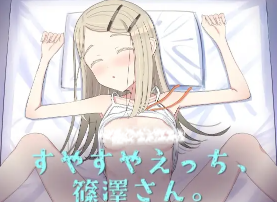 [SLG] すやすやえっち、篠澤さん-终极玩家精选游戏区论坛-追求自由度和质量-皇家社团