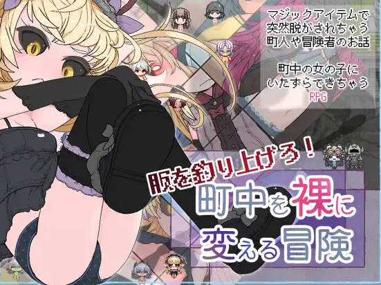 [RPG] 钓衣服吧!让整个城镇陷入赤裸的冒险-终极玩家精选游戏区论坛-追求自由度和质量-皇家社团