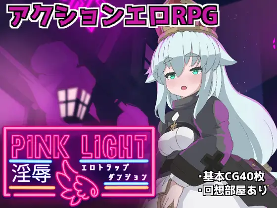 [ACT] PINK LIGHT 淫辱エロトラップダンジョン-终极玩家精选游戏区论坛-追求自由度和质量-皇家社团