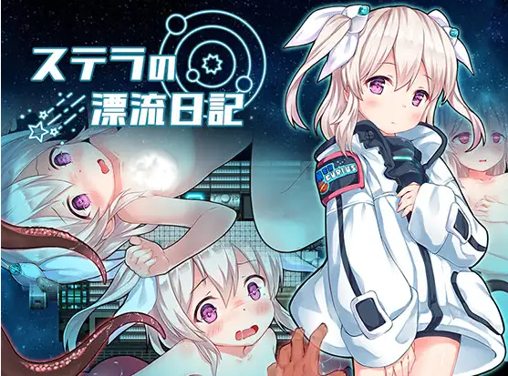 [RPG] 斯特拉的漂流日记(ステラの漂流日記)-终极玩家精选游戏区论坛-追求自由度和质量-皇家社团