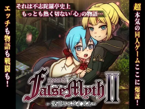 [RPG] 虚幻寓言2~爱与憎的利己主义 FalseMyth2~愛憎のエゴイズム~(体验版）-终极玩家精选游戏区论坛-追求自由度和质量-皇家社团