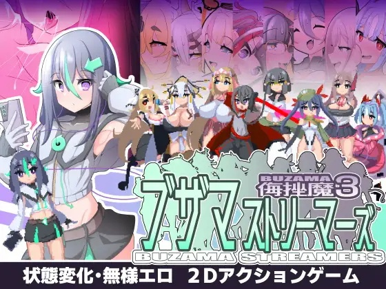 [ACT] ブザマストリーマーズ -侮挫魔3-终极玩家精选游戏区论坛-追求自由度和质量-皇家社团
