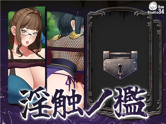 [SLG] 淫触ノ檻-终极玩家精选游戏区论坛-追求自由度和质量-皇家社团