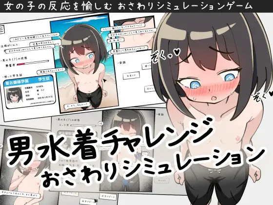 [SLG] 男水着チャレンジおさわりシミュレーション-终极玩家精选游戏区论坛-追求自由度和质量-皇家社团