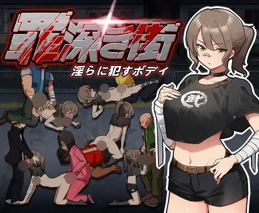 [ACT] 罪深き街～淫らに犯すボデイ-终极玩家精选游戏区论坛-追求自由度和质量-皇家社团