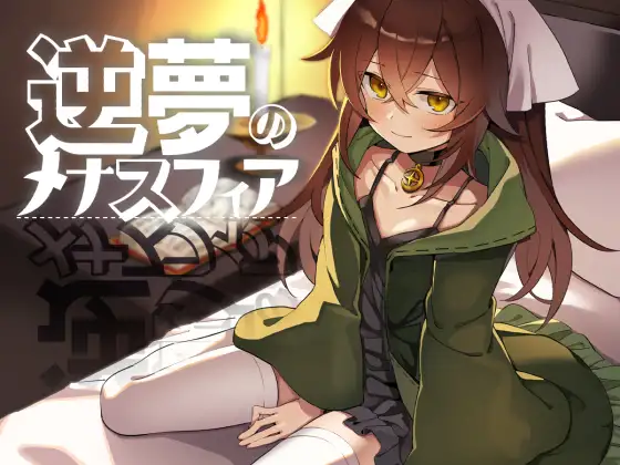 [RPG] 逆梦的梅纳斯菲亚-终极玩家精选游戏区论坛-追求自由度和质量-皇家社团