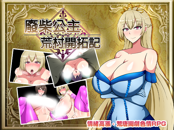 [RPG] 废柴公主荒村开拓记-终极玩家精选游戏区论坛-追求自由度和质量-皇家社团