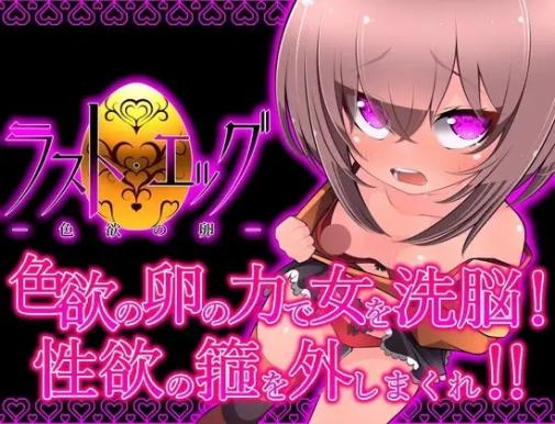 [ACT] ラスト・エッグ -色欲の卵-终极玩家精选游戏区论坛-追求自由度和质量-皇家社团