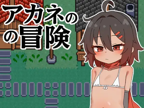 [RPG] 茜的冒险（PC+安卓）-终极玩家精选游戏区论坛-追求自由度和质量-皇家社团
