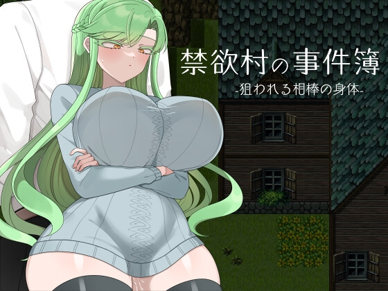 [RPG] 禁欲村の事件簿 -狙われる相棒の身体-终极玩家精选游戏区论坛-追求自由度和质量-皇家社团