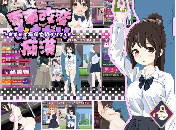 [SLG] 電車改変おさわり痴○~お手がる痴○空間クリエイト~-终极玩家精选游戏区论坛-追求自由度和质量-皇家社团