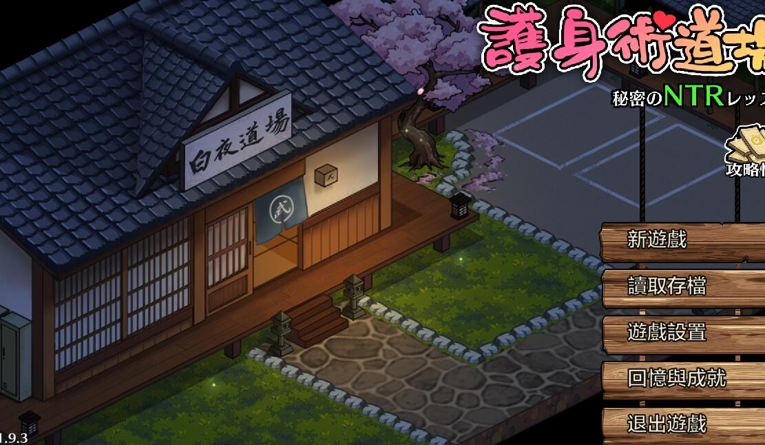 [SLG] 护身术道场秘密的NTR课堂(PC+安卓)-终极玩家精选游戏区论坛-追求自由度和质量-皇家社团