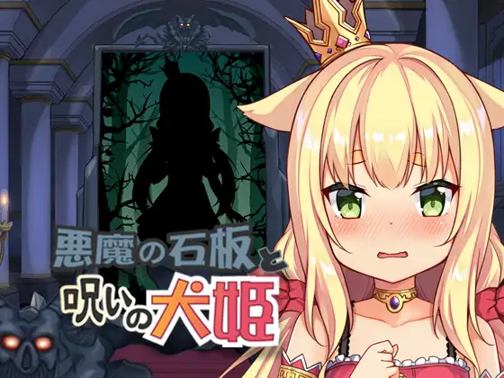 [SLG] 恶魔的石板与被诅咒的犬姬-终极玩家精选游戏区论坛-追求自由度和质量-皇家社团