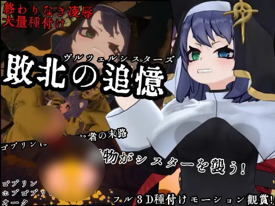 [SLG] 敗北の追憶 ヴルツェルシスターズ-终极玩家精选游戏区论坛-追求自由度和质量-皇家社团