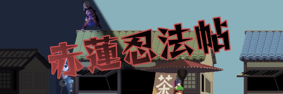 [ACT] 赤蓮忍法帖-终极玩家精选游戏区论坛-追求自由度和质量-皇家社团