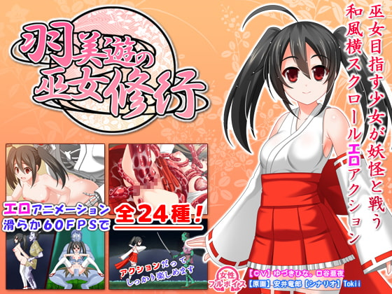 [ACT] 羽美遊の巫女修行-终极玩家精选游戏区论坛-追求自由度和质量-皇家社团