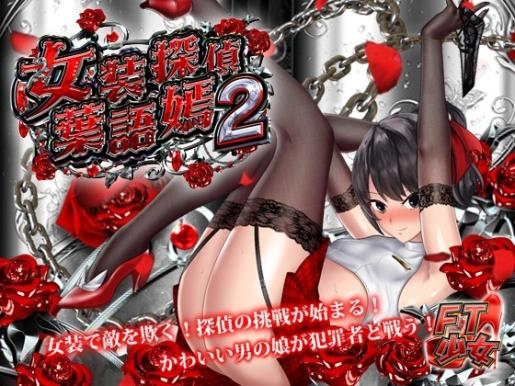 [ACT] FJ少女 女装侦探叶语嫣2-终极玩家精选游戏区论坛-追求自由度和质量-皇家社团
