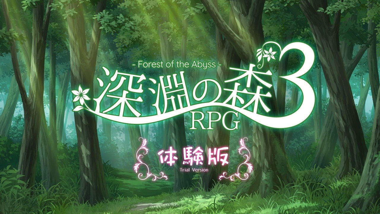 [RPG] 深淵の森 体験版-终极玩家精选游戏区论坛-追求自由度和质量-皇家社团