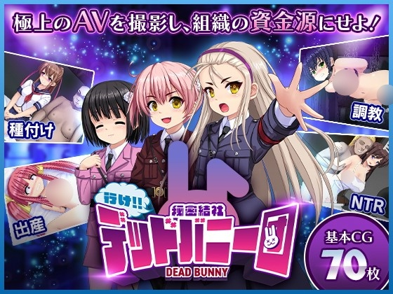 [SLG] 行け!! 秘密結社デッドバニー団-终极玩家精选游戏区论坛-追求自由度和质量-皇家社团