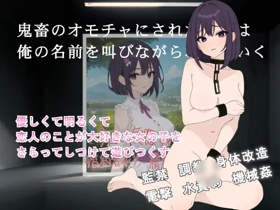 [SLG] 鬼畜のオモチャにされた彼女は俺の名前を叫びながら壊れていく-终极玩家精选游戏区论坛-追求自由度和质量-皇家社团