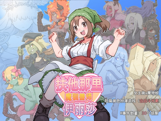 [RPG] 扶他那里魔驯兽师伊丽莎-终极玩家精选游戏区论坛-追求自由度和质量-皇家社团