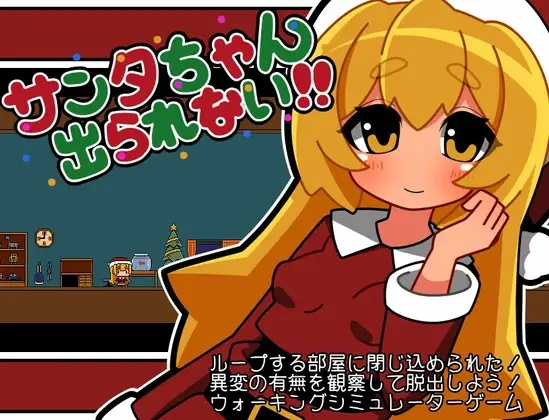 [SLG] サンタちゃん出られない-终极玩家精选游戏区论坛-追求自由度和质量-皇家社团