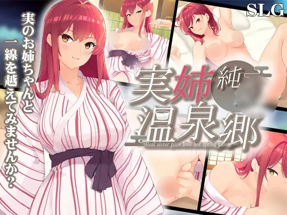 [SLG] 実姉純愛温泉郷-终极玩家精选游戏区论坛-追求自由度和质量-皇家社团